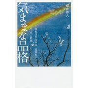 気ままな品格―生涯現役女流画家・郷倉和子101年の軌跡 [単行本]