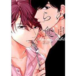 いばらの食卓（ディアプラスコミックス） [コミック]