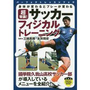 超常識！サッカーフィジカルトレーニング-身体が変わるとプレーが変わる（パーフェクトレッスンブック） [単行本]
