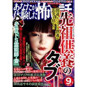 あなたが体験した怖い話 2019年 09月号 [雑誌]