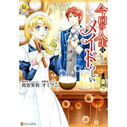 今回の人生はメイドらしい（Regina COMICS） [コミック]