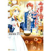 今回の人生はメイドらしい（Regina COMICS） [コミック]