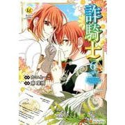 詐騎士 6（Regina COMICS） [コミック]