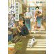 東海道品川宿あやめ屋(アルファポリス文庫) [文庫]