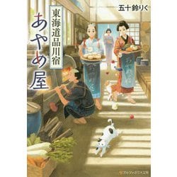 東海道品川宿あやめ屋(アルファポリス文庫) [文庫]