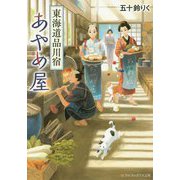 東海道品川宿あやめ屋(アルファポリス文庫) [文庫]