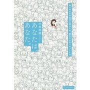 あなたは、あなた。-ありのままの自分を受け入れ、疲れた心をリセットする [単行本]