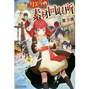 リエラの素材回収所(レジーナブックス) [単行本]