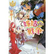 嫁姑戦争in異世界！（レジーナブックス） [単行本]