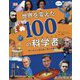 世界を変えた100の科学者―ダーウィンからホーキングまで [図鑑]