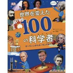 ヨドバシ Com 世界を変えた100の科学者 ダーウィンからホーキングまで 図鑑 通販 全品無料配達