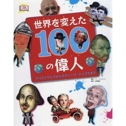 ヨドバシ Com 世界を変えた100の偉人 アリストテレスからスティーヴ ジョブズまで 図鑑 通販 全品無料配達