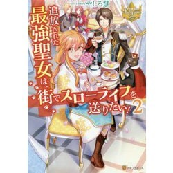 追放された最強聖女は、街でスローライフを送りたい！ 2（レジーナブックス） [単行本]