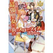 追放された最強聖女は、街でスローライフを送りたい！ 2（レジーナブックス） [単行本]