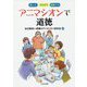 アニマシオンで道徳-楽しむ・うたがう・議論する [単行本]