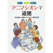 アニマシオンで道徳-楽しむ・うたがう・議論する [単行本]