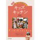 キッズ・キッチン 新版-五感で学ぶ食育ガイド [単行本]