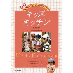 キッズ・キッチン 新版-五感で学ぶ食育ガイド [単行本]