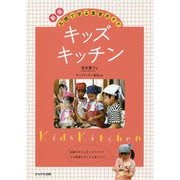 キッズ・キッチン 新版-五感で学ぶ食育ガイド [単行本]