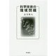科学技術の環境問題 [単行本]