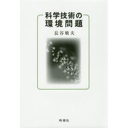 科学技術の環境問題 [単行本]