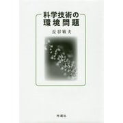 科学技術の環境問題 [単行本]