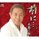 北島三郎／前に…/酒場のブルース