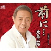 前に…/酒場のブルース