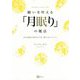 願いを叶える「月眠り」の魔法 [単行本]