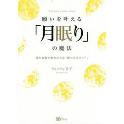 願いを叶える「月眠り」の魔法 [単行本]