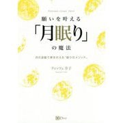 願いを叶える「月眠り」の魔法 [単行本]