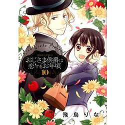 おじさま侯爵は恋するお年頃 10（ミッシイコミックス Next comics F） [コミック]