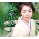 野中さおり／夏雪草/あなたが好きだから