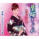 沖田真早美／葉桜しぐれ/津軽じょんからひとり旅