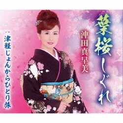 沖田真早美／葉桜しぐれ/津軽じょんからひとり旅