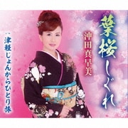 葉桜しぐれ/津軽じょんからひとり旅