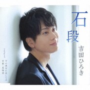 石段/今の貴女に恋してる/京都・夏物語