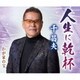 千昌夫／人生に乾杯/わが家の宝