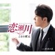 こおり健太／恋瀬川