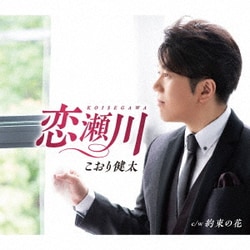 こおり健太／恋瀬川