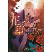 花は淫獄へ堕ちずにすむか-転生脇役の奮闘（MELISSA） [新書]