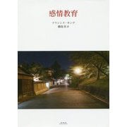 感情教育 [単行本]