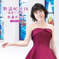 水森かおり／歌謡紀行18 ～高遠 さくら路～