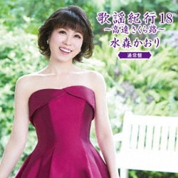 水森かおり／歌謡紀行18 ～高遠 さくら路～