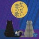 Around 50'S SURE THINGS せつない恋の歌