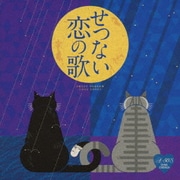 Around 50'S SURE THINGS せつない恋の歌
