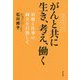 がんと共に生き、考え、働く―治療と仕事の両立を目指して 未来を見つめて [単行本]