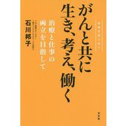 がんと共に生き、考え、働く―治療と仕事の両立を目指して 未来を見つめて [単行本]