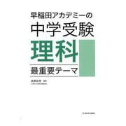 早稲田アカデミーの中学受験理科最重要テーマ [単行本]