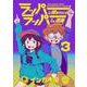 ラッパーに噛まれたらラッパーになる漫画　３(LINEコミックス) [コミック]